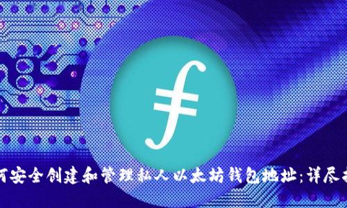 如何安全创建和管理私人以太坊钱包地址：详尽指南