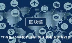 TP钱包DODO挖矿详解：新手