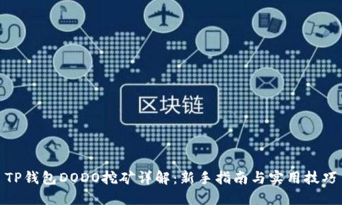 TP钱包DODO挖矿详解：新手指南与实用技巧