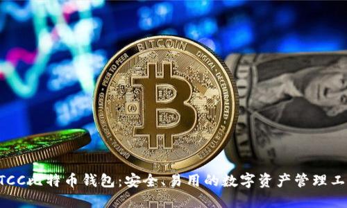BTCC比特币钱包：安全、易用的数字资产管理工具