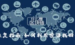 比特币钱包恢复指南：如何利用密语找回你的数