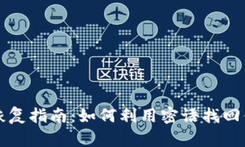 比特币钱包恢复指南：如何利用密语找回你的数字资产