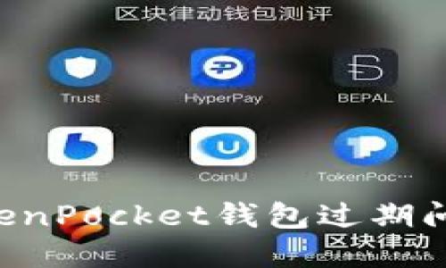 如何解决TokenPocket钱包过期问题：全面指南