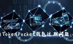 如何解决TokenPocket钱包过期