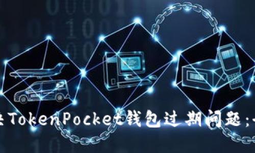 如何解决TokenPocket钱包过期问题：全面指南