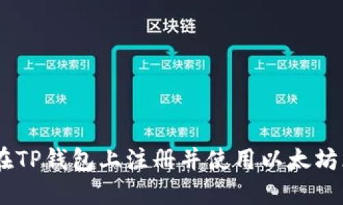 如何在TP钱包上注册并使用以太坊（ETH）
