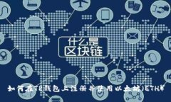 如何在TP钱包上注册并使用以太坊（ETH）