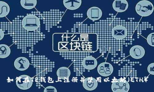 如何在TP钱包上注册并使用以太坊（ETH）