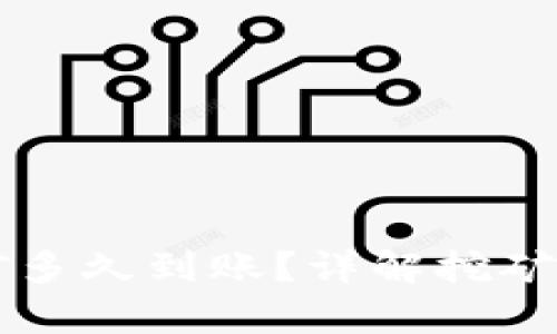 以太坊钱包挖矿多久到账？详解挖矿流程与收益解析