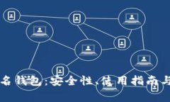 全面解析TP签名钱包：安全性、使用指南与常见问