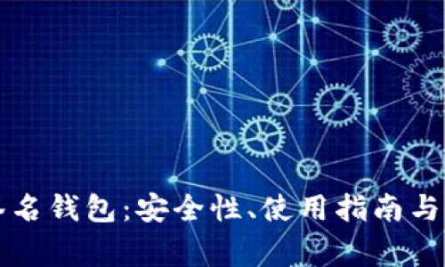 全面解析TP签名钱包：安全性、使用指南与常见问题解答
