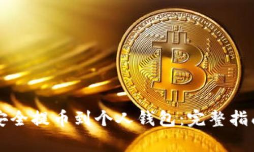 比特币如何安全提币到个人钱包：完整指南与注意事项