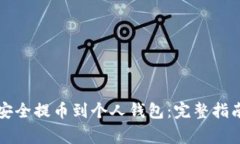 比特币如何安全提币到个人钱包：完整指南与注