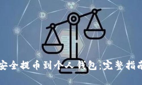 比特币如何安全提币到个人钱包：完整指南与注意事项