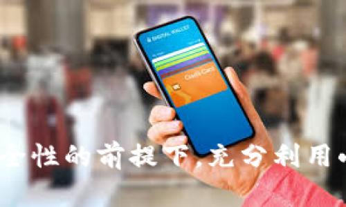    比特币小狐狸钱包使用指南：如何找到和使用小狐狸钱包  / 

 guanjianci  比特币, 小狐狸钱包, 加密货币, 钱包使用指南  /guanjianci 

一、什么是小狐狸钱包？
小狐狸钱包（MetaMask）是一种用于以太坊及其他兼容以太坊网络的加密货币钱包，因其图标为一只小狐狸而得名。它不仅仅是一款钱包，还充当着与以太坊区块链进行交互的桥梁，可以用来管理以太坊及其它代币，甚至参与去中心化应用（dApp）和智能合约的操作。

用户通过小狐狸钱包可以安全地存储自己的数字资产，并能够方便地与去中心化金融（DeFi）协议、非同质化代币（NFT）市场等进行交互。简单来说，小狐狸钱包是整个以太坊生态系统的重要组成部分，允许用户轻松地进行交易、发送与接收代币。

二、如何找到小狐狸钱包？
要找到小狐狸钱包，用户通常有几种途径：
1. **官方网站**：用户可以直接访问MetaMask的官方网站（https://metamask.io/），在这里可以下载适用于Chrome、Firefox、Edge等浏览器的扩展程序版本，或者下载手机应用（iOS和Android）。
2. **浏览器扩展商店**：在浏览器的扩展商店中搜索“MetaMask”以进行安装。以Chrome浏览器为例，用户只需在Chrome网上应用店中搜索“MetaMask”，点击添加即可。
3. **移动应用商店**：对于手机用户，在App Store或Google Play Store中搜索“MetaMask”可以找到并下载相应的应用。

三、小狐狸钱包的安装流程
安装小狐狸钱包相对简单，下面简要介绍安装步骤：
1. **下载与安装**：用户可以根据自己的设备选择相应的平台进行下载。以浏览器扩展为例，找到MetaMask后点击“添加到浏览器”进行安装。
2. **创建钱包**：安装完成后，用户需要创建一个新钱包。系统会提示用户设置密码，并生成助记词。助记词是非常重要的私钥保护措施，用户需要妥善保管。
3. **确认助记词**：系统会要求用户逐步确认创建时生成的助记词，以确保用户正确存储了备份。
4. **完成安装**：钱包创建成功后，用户就可以使用小狐狸钱包了。

四、小狐狸钱包的主要功能
小狐狸钱包提供了多种功能，以下是一些核心功能：
1. **代币管理**：用户可以方便地查看和管理以太坊及相应的ERC20和ERC721代币。添加和删除代币也非常简单。
2. **交易记录**：小狐狸钱包能够自动记录用户的交易历史，方便用户随时查看自己的交易情况。
3. **与dApp互动**：用户可以通过小狐狸钱包与各种去中心化应用进行互动，如DeFi平台、NFT市场等。
4. **安全性**：小狐狸钱包采用加密措施来保护用户的私钥和资产。用户可以通过助记词进行恢复，确保在设备丢失的情况下也能找回资产。

五、小狐狸钱包的安全性
对于加密货币用户而言，安全性是至关重要的。小狐狸钱包在这方面提供了多个安全措施：
1. **助记词保护**：用户在创建钱包时会生成独特的助记词，它是恢复钱包的唯一凭据。因此，用户应确保妥善保存这组助记词，切勿泄露给他人。
2. **密码保护**：用户在设定密码时，建议使用复杂的、难以猜测的密码，以增强账户安全性。
3. **非托管式钱包**：小狐狸钱包是非托管式的钱包，用户完全控制自己的私钥，这意味着用户自己对账户的安全负责。

六、常见问题解答

1. 如何恢复我的小狐狸钱包？
若用户需要恢复钱包，需使用助记词。具体步骤为：
1. 在小狐狸钱包的主界面，找到“恢复钱包”选项，选择使用助记词进行恢复。
2. 输入所生成的助记词，系统会对其进行验证。
3. 在确认无误后，设置新的登录密码，完成恢复。
4. 恢复完成后，用户可见到之前的交易和代币记录。


2. 小狐狸钱包支持哪些币种？
小狐狸钱包主要支持以太坊及ERC20、ERC721代币。这意味着，用户可以管理大多数以太坊主链上的代币，包括但不限于：
1. 以太坊（ETH）
2. 各类DeFi项目的代币，如Uniswap、Chainlink等
3. 各类NFT，如CryptoKitties、Bored Ape Yacht Club等
用户只需在钱包内添加所需的代币合同地址，即可添加和管理这些币种。

3. 为什么我的交易未确认？
交易未确认可能有多种原因，常见的包括：
1. **网络拥堵**：以太坊网络交易量大时，可能会导致交易处理变慢，尤其是手续费（GAS费）设置过低的情况下。
2. **手续费设置**：用户在发起交易时需合适设置手续费，若设置过低，矿工可能不会优先处理该交易。
3. **钱包同步问题**：有时钱包未能及时与以太坊网络同步，导致展示出未确认状态，此时可尝试刷新或重新登录钱包。


4. 小狐狸钱包是否安全？
小狐狸钱包的安全性相对较高，但用户亦需注意以下几点：
1. 小狐狸钱包是非托管钱包，用户对私钥拥有完全的控制权，然而也意味着用户需要对私钥负责。
2. 用户需确保使用最新版本的小狐狸钱包，及时更新可修复软件漏洞。
3. 需避免在公共Wi-Fi和不洁环境中操作，减少安全风险。


5. 如何发送和接收比特币？
虽然小狐狸钱包主要用于以太坊及其代币，但可以通过跨链桥或其他平台转换比特币。具体过程如下：
1. 用户需使用其他比特币钱包，发送比特币至自己的以太坊地址（通过跨链协议）。
2. 在小狐狸钱包中，确认接收的代币，并进行管理。
3. 回到比特币钱包，如果需要，用户可以通过去中心化交换平台（DEX）将ETH等转换为比特币。


6. 小狐狸钱包如何提高使用体验？
用户在使用小狐狸钱包的过程中，可以通过以下一些方式提高体验：
1. **了解基础知识**：熟悉以太坊和ERC标准的基本知识，能帮助用户更好地理解钱包操作。
2. **加入社区**：关注小狐狸钱包的官方社区，包括Telegram、Twitter等，及时获取信息和帮助。
3. **参与学习**：关注新项目和代币动态，参与DeFi、NFT等领域的学习与投资，提升自己的操作能力。
 

综上所述，小狐狸钱包不仅是一个便捷的加密货币钱包，还是连接用户与广阔加密资产世界的重要工具。用户应在保证安全性的前提下，充分利用小狐狸钱包的各种功能，以便于更好地管理和参与到数字货币的生态中。