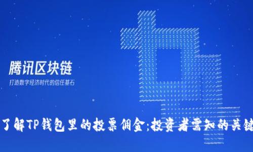 深入了解TP钱包里的投票佣金：投资者需知的关键要素