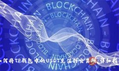 如何将TP钱包中的USDT充值到交易所：详细指南