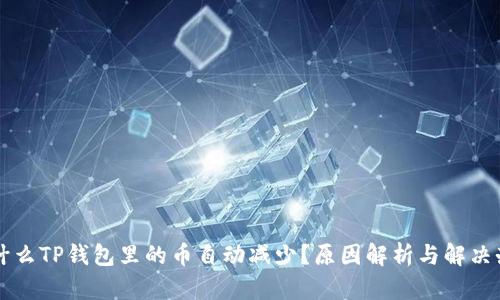 为什么TP钱包里的币自动减少？原因解析与解决办法