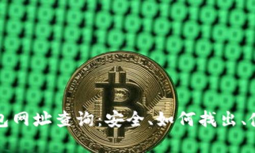 全面解读比特币钱包网址查询：安全、如何找出、使用技巧与常见问题