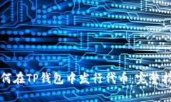 如何在TP钱包中发行代币：完整指南