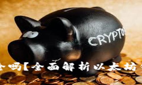 买以太坊放钱包里安全吗？全面解析以太坊钱包安全性及最佳实践