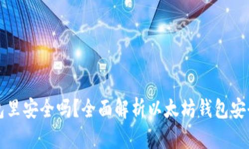 买以太坊放钱包里安全吗？全面解析以太坊钱包安全性及最佳实践