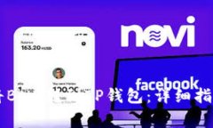 手把手教你如何将BNB转到TP钱包：详细指南与常见