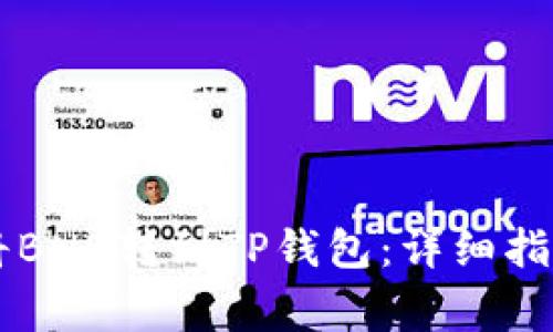 手把手教你如何将BNB转到TP钱包：详细指南与常见问题解答