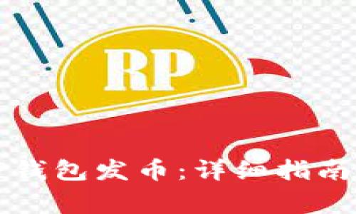 如何使用手机TP钱包发币：详细指南与常见问题解答