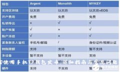 如何使用手机TP钱包发币：详细指南与常见问题解
