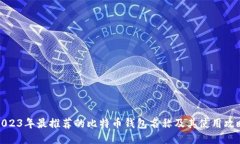2023年最推荐的比特币钱包名称及其使用攻略