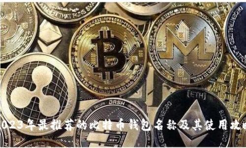 2023年最推荐的比特币钱包名称及其使用攻略