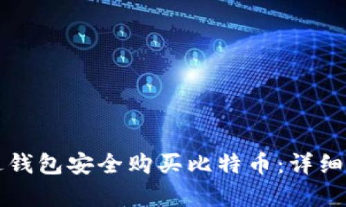 如何通过钱包安全购买比特币：详细步骤解析