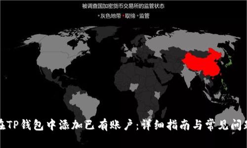 如何在TP钱包中添加已有账户：详细指南与常见问题解答