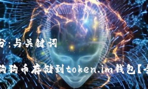 第一部分：与关键词

如何将狗狗币存储到token.im钱包？全面指南