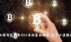 比特钱包提取BCC币的真相揭密：用户必读指南