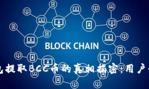 比特钱包提取BCC币的真相揭密：用户必读指南