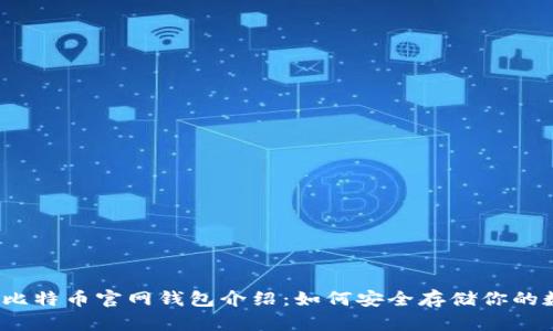 2010年比特币官网钱包介绍：如何安全存储你的数字资产