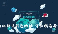 如何找到你的比特币钱包