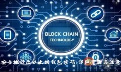 如何安全地修改以太坊钱