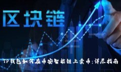 TP钱包如何在币安智能链上