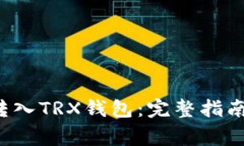 如何将FIL空投转入TRX钱包：完整指南与常见问题解答