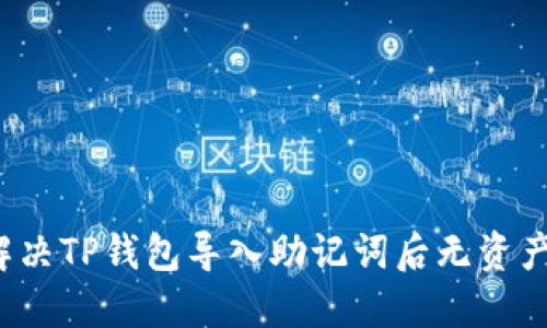 如何解决TP钱包导入助记词后无资产问题？