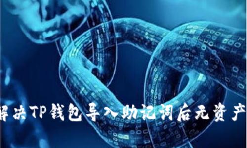 如何解决TP钱包导入助记词后无资产问题？