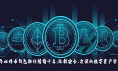 2023年比特币钱包排行榜前