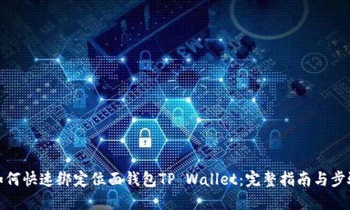 如何快速绑定位面钱包TP Wallet：完整指南与步骤