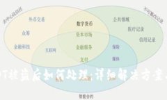 TP钱包USDT被盗后如何处理：详细解决方案与预防