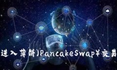 TP钱包如何快速进入薄饼（