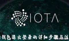 以太坊钱包退出登录的详细步骤与注意事项
