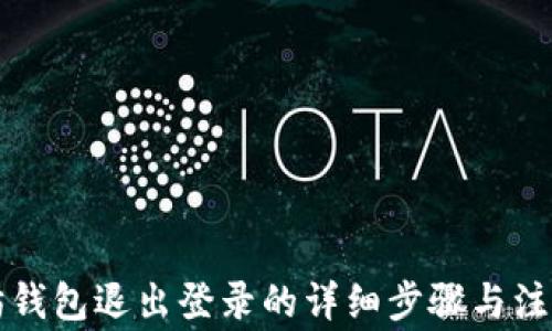 
以太坊钱包退出登录的详细步骤与注意事项